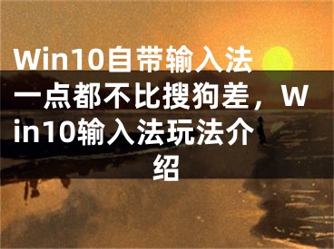 Win10自帶輸入法一點都不比搜狗差，Win10輸入法玩法介紹