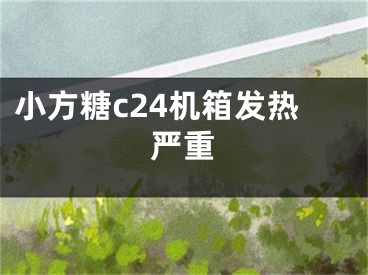 小方糖c24機(jī)箱發(fā)熱嚴(yán)重