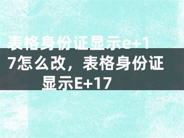 表格身份證顯示e+17怎么改，表格身份證顯示E+17