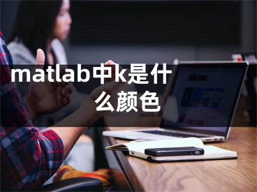 matlab中k是什么顏色