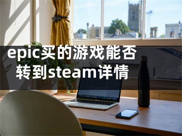 epic買(mǎi)的游戲能否轉(zhuǎn)到steam詳情