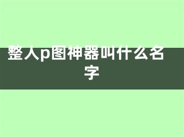 整人p圖神器叫什么名字