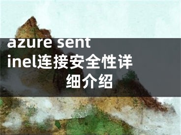 azure sentinel連接安全性詳細介紹