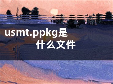 usmt.ppkg是什么文件