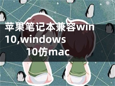 蘋果筆記本兼容win10,windows10仿mac