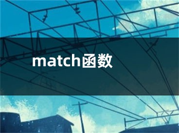 match函數(shù)