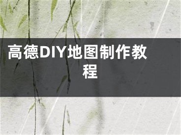 高德DIY地圖制作教程