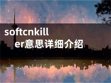 softcnkiller意思詳細(xì)介紹