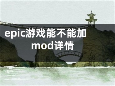 epic游戲能不能加mod詳情