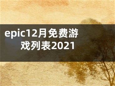 epic12月免費游戲列表2021