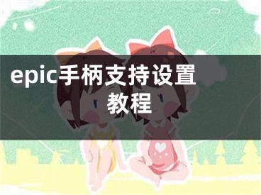 epic手柄支持設(shè)置教程