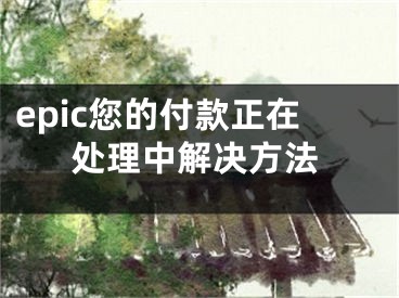 epic您的付款正在處理中解決方法