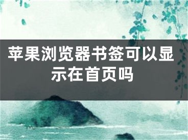 蘋果瀏覽器書簽可以顯示在首頁(yè)嗎