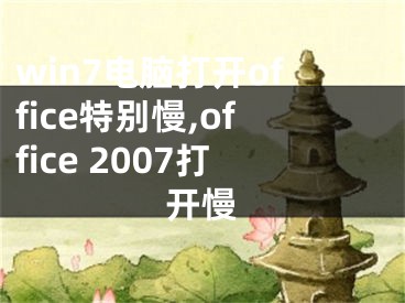 win7電腦打開office特別慢,office 2007打開慢