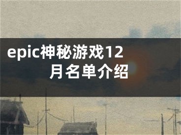 epic神秘游戲12月名單介紹