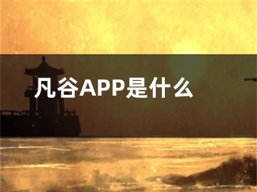 凡谷APP是什么