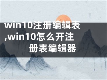 win10注冊編輯表,win10怎么開注冊表編輯器