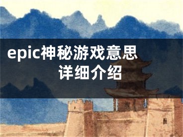 epic神秘游戲意思詳細(xì)介紹