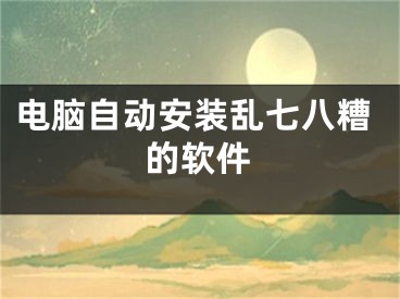 電腦自動(dòng)安裝亂七八糟的軟件