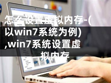 怎么設置虛擬內存-(以win7系統(tǒng)為例),win7系統(tǒng)設置虛擬內存