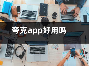 夸克app好用嗎