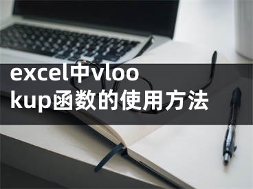 excel中vlookup函數(shù)的使用方法