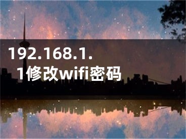 192.168.1.1修改wifi密碼