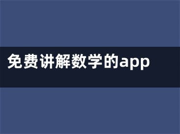 免費講解數(shù)學的app