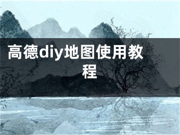 高德diy地圖使用教程