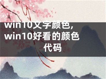 win10文字顏色,win10好看的顏色代碼