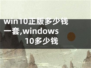 win10正版多少錢一套,windows10多少錢