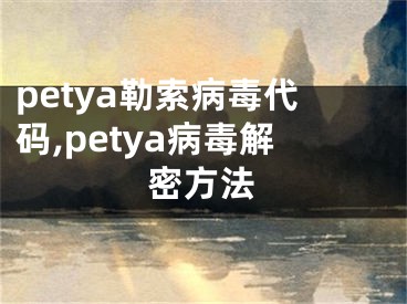 petya勒索病毒代碼,petya病毒解密方法