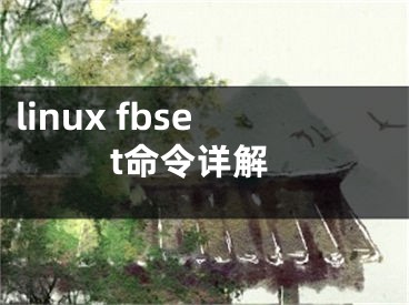 linux fbset命令詳解