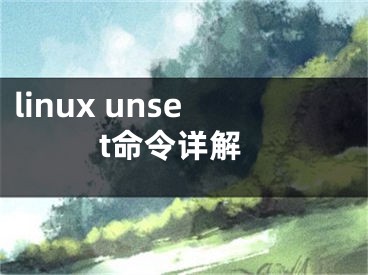 linux unset命令詳解