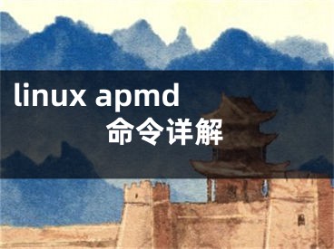 linux apmd命令詳解