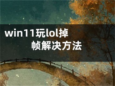 win11玩lol掉幀解決方法