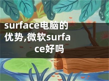 surface電腦的優(yōu)勢,微軟surface好嗎