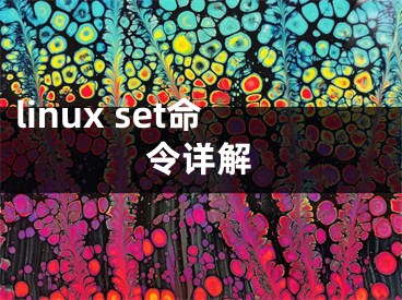 linux set命令詳解