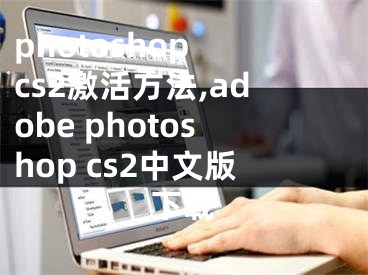 photoshop cs2激活方法,adobe photoshop cs2中文版下載