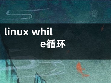 linux while循環(huán)