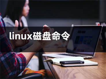 linux磁盤命令