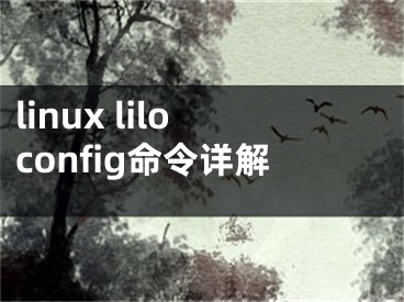 linux liloconfig命令詳解