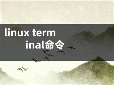 linux terminal命令