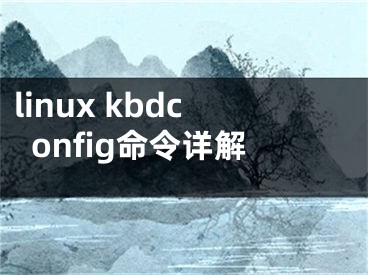 linux kbdconfig命令詳解