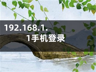 192.168.1.1手機登錄