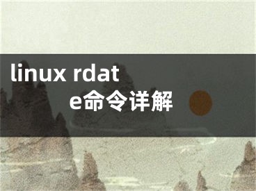 linux rdate命令詳解