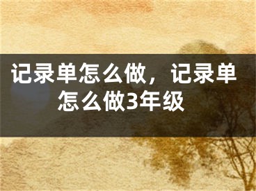 記錄單怎么做，記錄單怎么做3年級