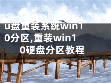 u盤重裝系統(tǒng)win10分區(qū),重裝win10硬盤分區(qū)教程