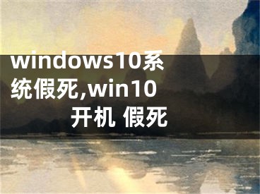 windows10系統(tǒng)假死,win10 開機 假死