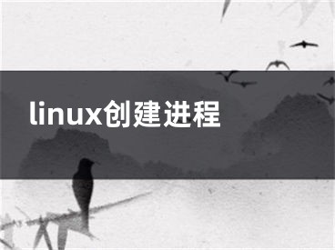 linux創(chuàng)建進(jìn)程